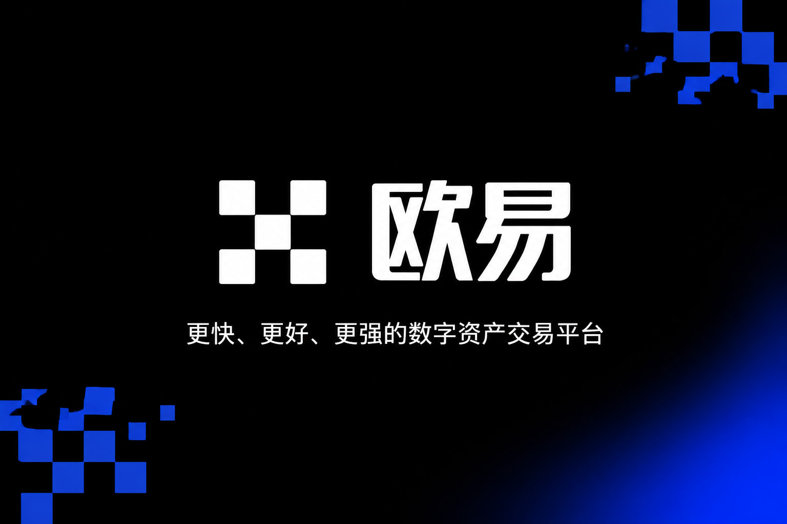 欧交易所APP官方网站交易所APP官网界面预览